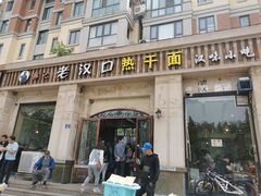 -郭记老汉口热干面