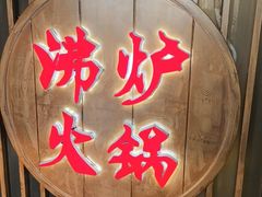 -沸炉重庆老火锅(军事博物馆店)