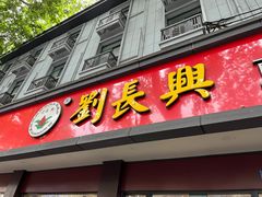 -刘长兴(逸仙桥店)