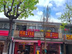 -阿昌白族石板烧·菌锅(大理古城店)