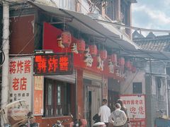 -蒋炸酱(内东街店)