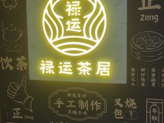 门面-禄运茶居·手工点心(猎德店)
