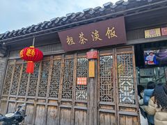 -粗茶淡饭(东关街店)