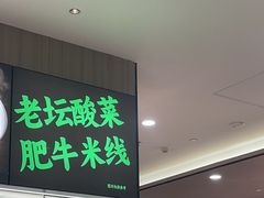 -蒙自源米线大王(东站店)