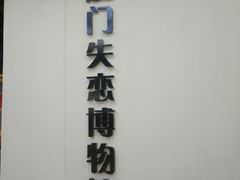 厦门失恋博物馆-厦门失恋博物馆(中华城店)