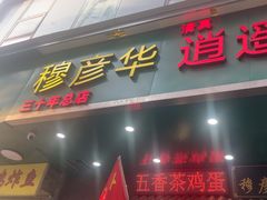 -穆彦华逍遥镇胡辣汤(岗坡路店)