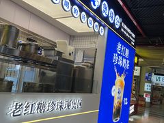 -煲珠公·老红糖珍珠奶茶(长宁龙之梦店)