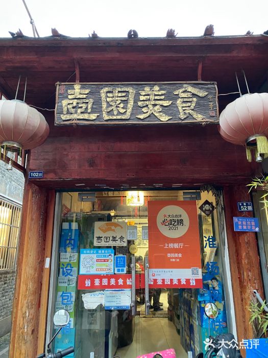 壶园美食·淮扬菜(东圈门店)图片