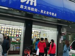 门面-宫廷糕点铺(建设路店)