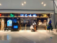 -汉巴味德(大悦城店)