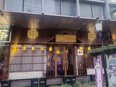 -弓二·烧鸟居酒屋(财富购物中心店)