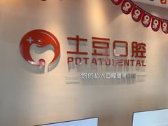 -土豆口腔(凤凰北总店)