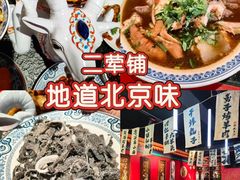 -老北京胡同味道二荤铺(酒仙桥店)