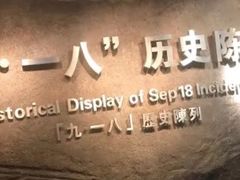 -沈阳“九·一八”历史博物馆