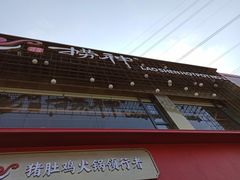 门面-捞神煲汤火锅(湖滨商业街店)