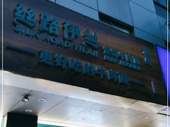 门面-丝路伊兰·兰州牛肉面(牛街总店)