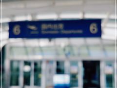 -合肥新桥国际机场-航站楼