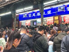 等位区-宫廷糕点铺