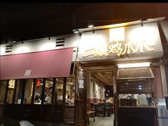 门面-二孃鸡爪爪(东郊记忆店)