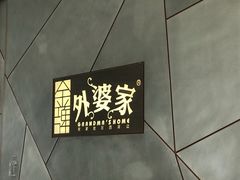 -金牌外婆家(苏州中心店)