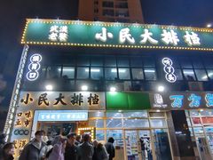 门面-小民大排档(光谷店)