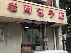 门面-老陶包子铺(南大西南村店)