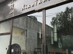 -谭记旺品(小谭山店)
