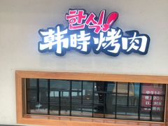 门面-韩时烤肉(丰科万达广场店)