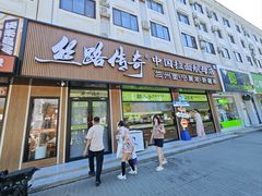 -丝路传奇·中国拉面航母店(北医三院店)
