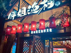 -胖姐渔村(中源大道店)