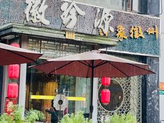 -徽珍源(龙茗路店)