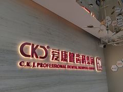 -希玛爱康健口腔(南山海岸城店)