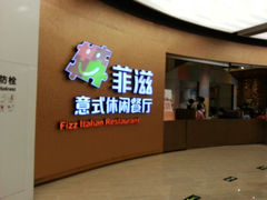 android_upload_pic-菲滋意式餐厅(鄞州印象城店)