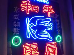 门面-和平菓局(王府井店)