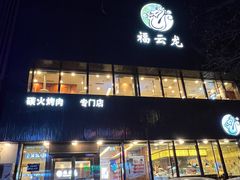 -福云龙(黄河南大街店)