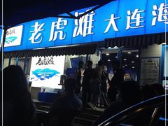 门面-老虎滩大连海鲜烧烤(建邺云锦路总店)