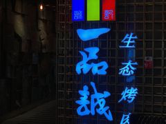 门面-一品诚记烤肉(大连柏威年购物中心店)