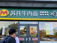 -苏氏牛肉面(丰北桥店)