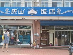 门面-庆山饭店·海鲜饺子家常菜(北戴河黑石路店)