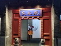 门面-晟永興烤鸭店(五道口店)
