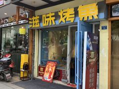 -滋味烤鱼(马北店)