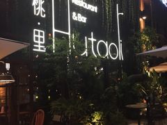 -胡桃里乐队酒馆(鎏嘉码头店)