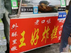 -厚富香面食店王好炸糕(延安路店)