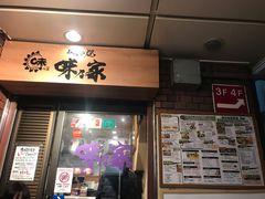 -味乃家 本店
