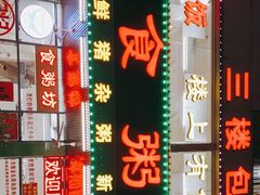 -南记食粥坊·宵夜大排档(南桂店)