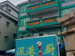 -深港1厨·港式粤菜