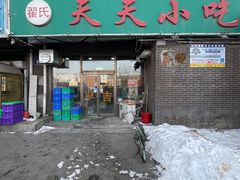 -翟氏天天小吃(上东街区店)