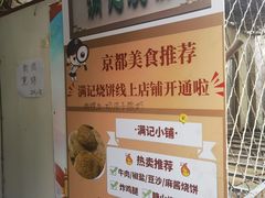 -满记烧饼(牛街东里小区一区店)