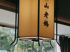 -黄山老妈·土菜(碧桂园店)
