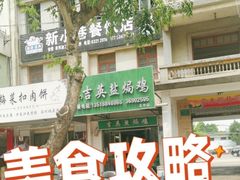 -吉英盐焗鸡(文中路店)